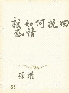 该如何挽回婚姻 感情