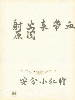 射出来带血什么原因