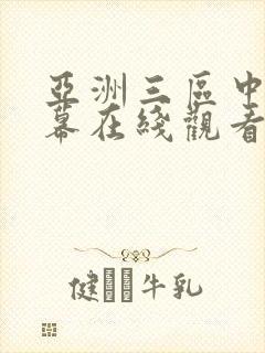 亚洲三区中文字幕在线观看