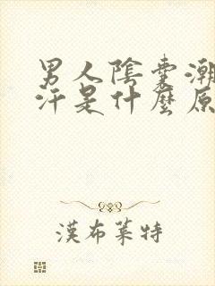 男人阴囊潮湿出汗是什么原因