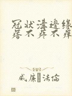 冠状沟边缘起疙瘩不疼不痒