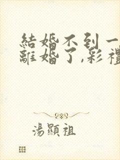 结婚不到一年想离婚了,彩礼可退?