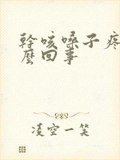 干咳嗓子疼是怎么回事封面