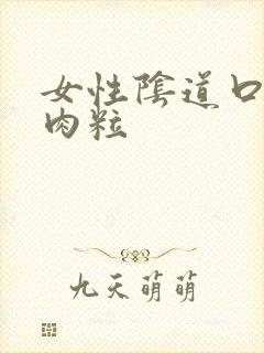 女性阴道口起小肉粒