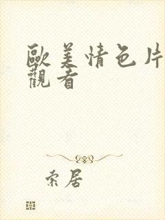 欧美情色片在线观看