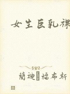 女生巨乳裸体封面