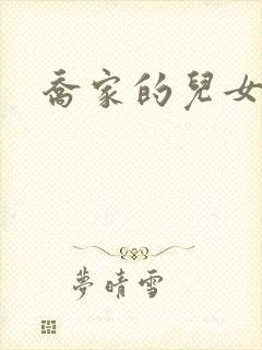 乔家的儿女文斌