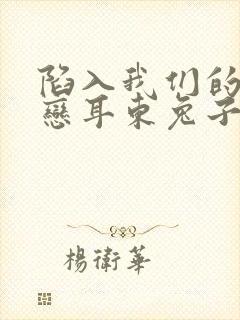 陷入我们的的热恋耳东兔子