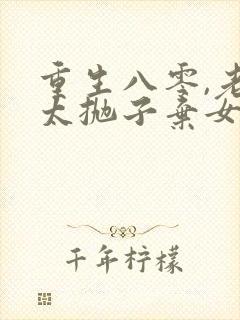 重生八零,老太太抛子弃女