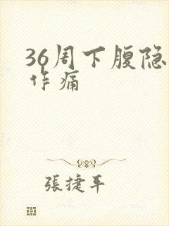 36周下腹隐隐作痛