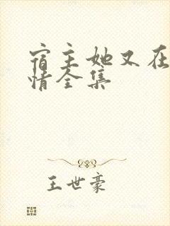 宿主她又在崩剧情全集