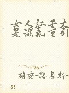 女人肚子大是不是湿气重引起的