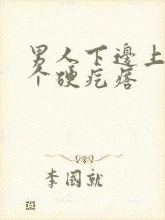 男人下边上长了个硬疙瘩