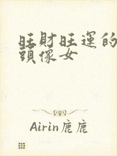 旺财旺运的微信头像女