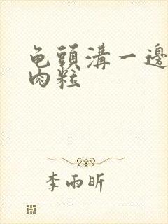 龟头沟一边起小肉粒封面