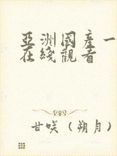 亚洲国产一区二在线观看