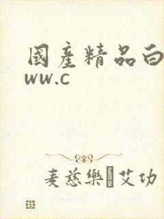 国产精品白丝www.c