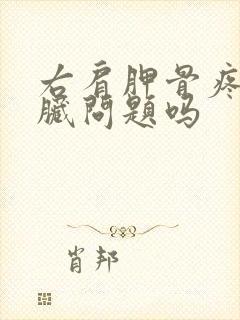 右肩胛骨疼是心脏问题吗