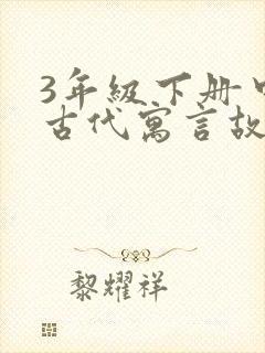 3年级下册中国古代寓言故事