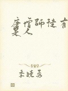 唐僧师徒有几个是人