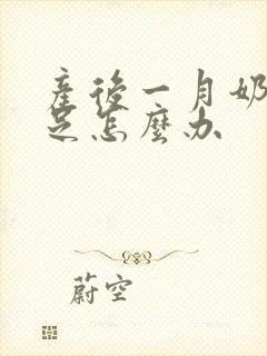 产后一月奶水不足怎么办