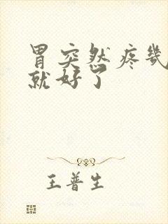 胃突然疼几分钟就好了