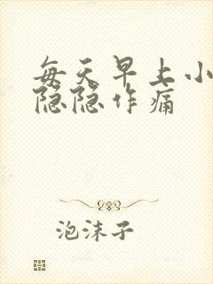 每天早上小肚子隐隐作痛