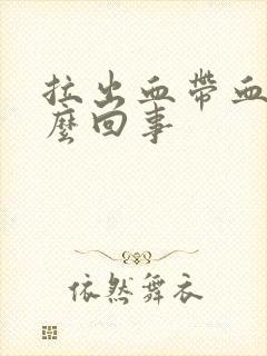 拉出血带血块怎么回事