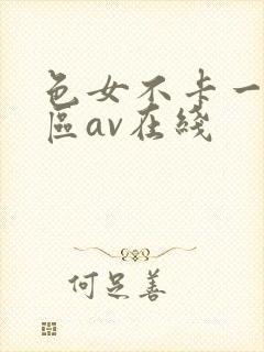 色女不卡一区二区av在线