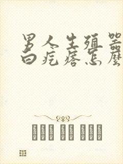 男人生殖器长小白疙瘩怎么会事