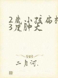 2岁小孩扁桃体3度肿大封面