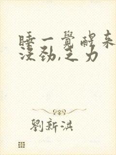 睡一觉醒来浑身没劲,乏力