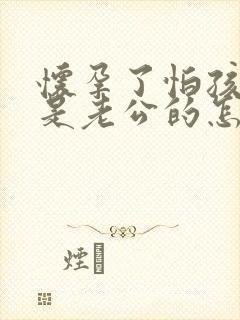 怀孕了怕孩子不是老公的怎么办?