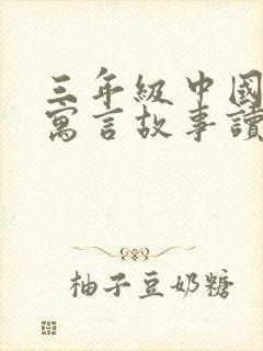 三年级中国古代寓言故事读后感300字