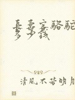 长寿客骆驼奶粉多少钱