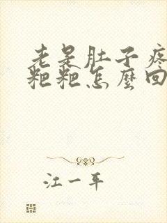 老是肚子疼想拉粑粑怎么回事