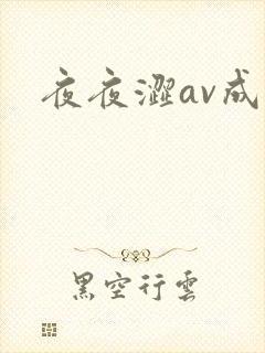 夜夜涩av成人封面