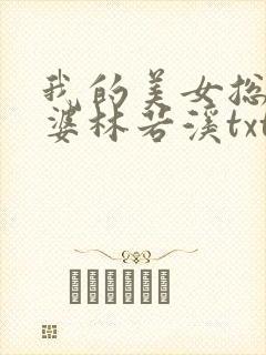 我的美女总裁老婆林若溪txt