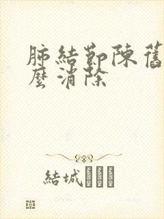 肺结节陈旧性怎么消除