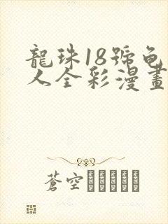 龙珠18号龟仙人全彩漫画