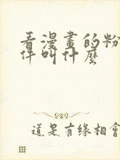 看漫画的粉色软件叫什么