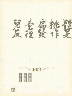 儿童扁桃体化脓反复发作是什么原因封面