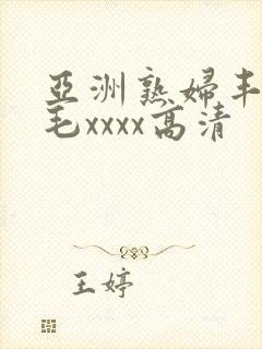 亚洲熟妇丰满多毛xxxx高清