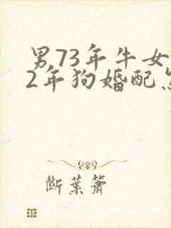 男73年牛女82年狗婚配怎么样