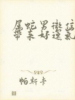 属蛇男微信头像带来好运气的