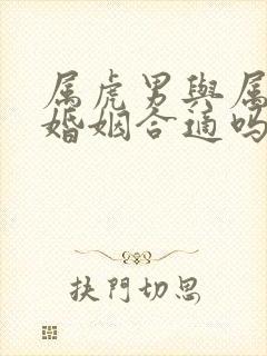 属虎男与属蛇女婚姻合适吗