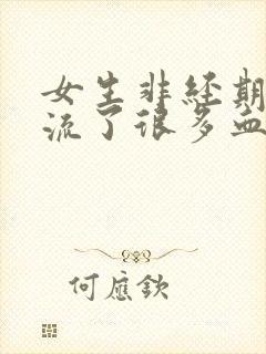 女生非经期下身流了很多血