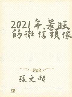 2021年最旺的微信头像