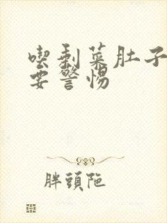 吃剩菜肚子绞痛要警惕