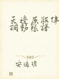 天边原版伴奏g调动态谱封面